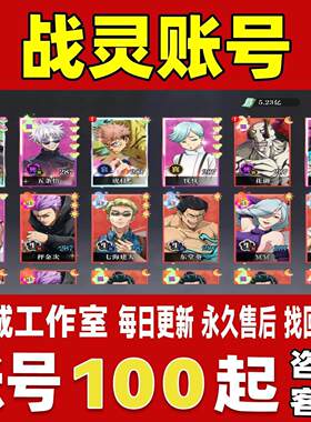 战灵手游账号成品号买号高氪金满级全图鉴高战力霸服榜一永久账号
