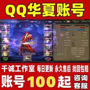 QQ华夏手游端游账号成品号高攻高战满级满血脉满血魔医账号