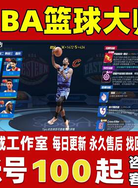 NBA篮球大师账号成品号买号全sss火箭太阳套高战力榜一永久账号