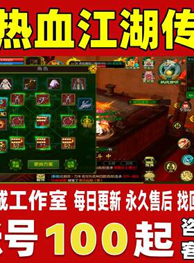 热血江湖传账号成品号买号新区满级高氪金高属性套装养老永久账号