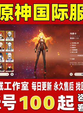 原神外服账号国际服成品号全满命那维莱特加希诺宁闲云永久账号