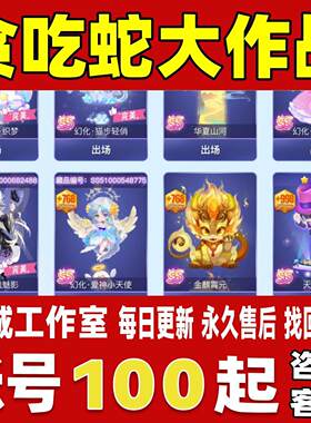 贪吃蛇大作战账号成品号买号新区满级V13高氪金全皮肤永久账号