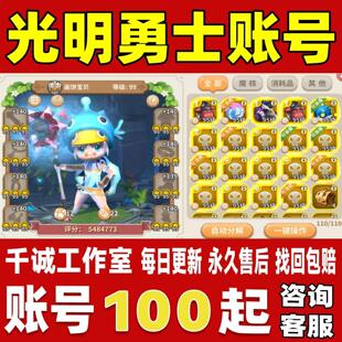 光明勇士账号成品号买号新区满级高战力高伤防高属性榜一账号