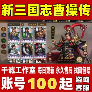新三国志曹操传账号成品号满级高氪金全SSR满星吕布关羽永久账号
