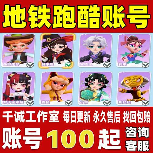 地铁跑酷手游账号成品号买号满级高氪金全角色幻彩永久账号