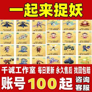 一起来捉妖账号成品号买号新区满级满资质觉醒开局毕业号账号