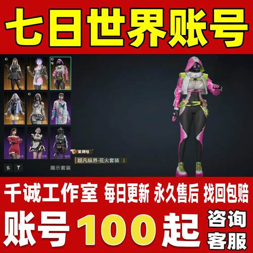 七日世界手游端游PC账号成品号买号全皮肤金皮载具毕业号永久账号