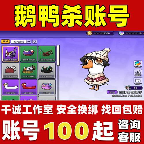 鹅鸭杀手游账号成品号买号满级高氪金全传说皮肤服饰好ID永久账号