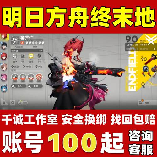 明日方舟终末地账号成品号买号高氪金高练度全毕业资源号永久账号