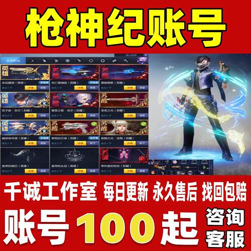 枪神纪账号成品号买号满级全英雄全觉醒全蒸汽皮肤射手座永久账号