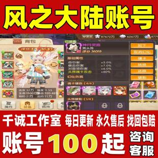 风之大陆账号成品号买号新区满级高战力高评分全坐骑养老账号