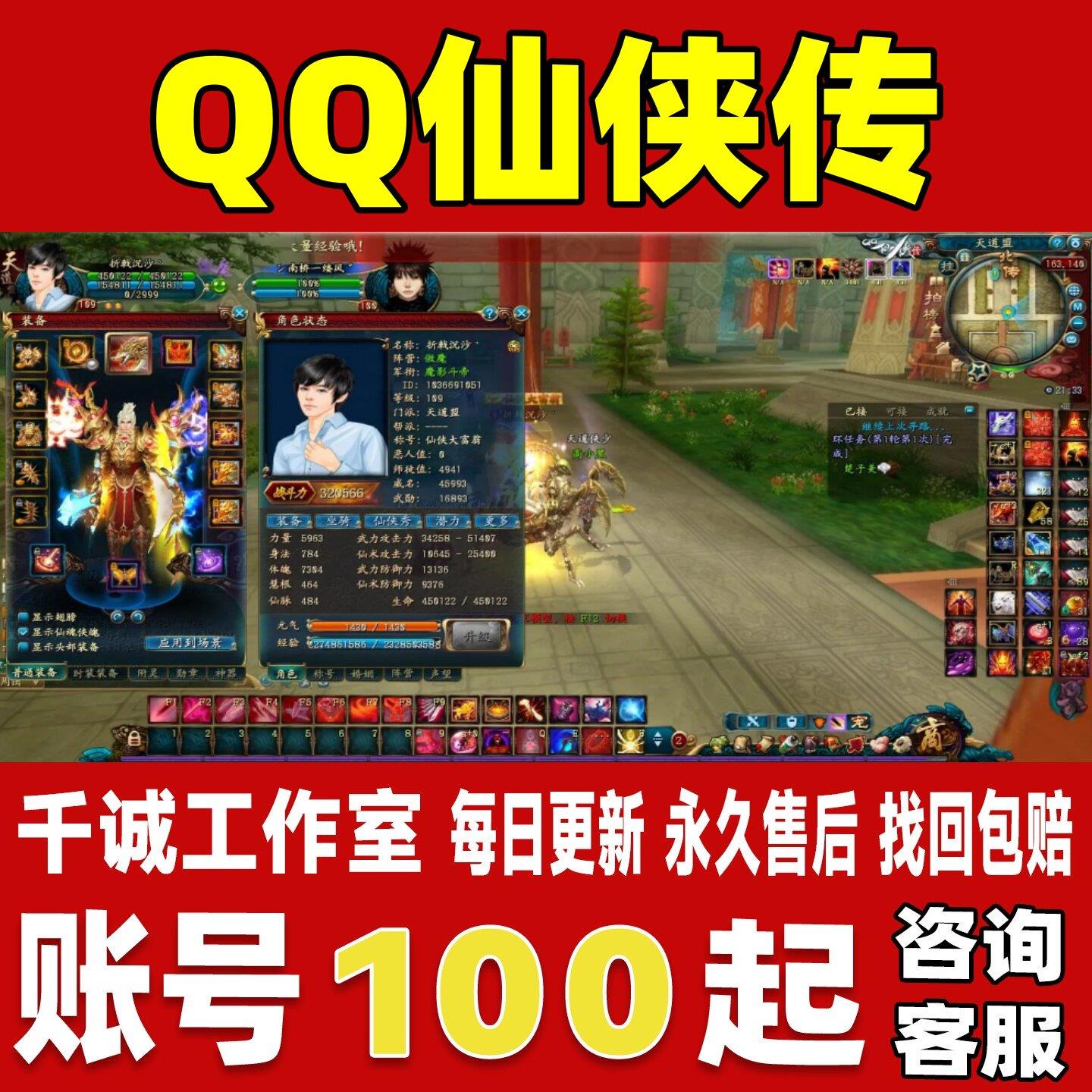 QQ仙侠传端游账号成品号买号满级灵魂四神站街天道全职业永久账号
