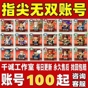 指尖无双账号成品号买号满级高战力全图鉴四皇全高满十星永久账号