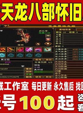 新天龙八部怀旧服账号成品号买号满级满神兽宝宝高属性成品永久号