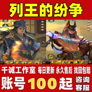 列王的纷争账号成品号买号新区满级高战力全皮肤霸区榜一永久账号