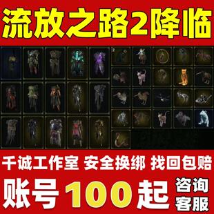 流放之路2降临账号成品号买号高氪金新区满级永久账号