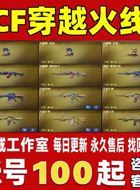CF穿越火线端游手游账号成品号买号全炫金王者英雄武器账号