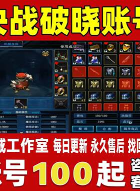 决战破晓手游账号成品号买号新区满级高战力榜一高氪金永久账号
