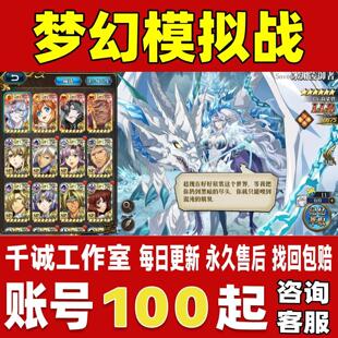 梦幻模拟战账号成品号买号新区满星全SSR英雄全图鉴联动账号