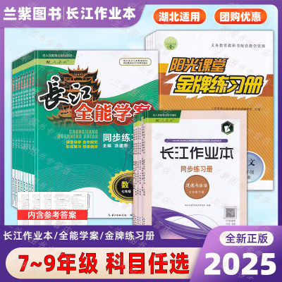 长江作业本+全能学案+金牌练习册