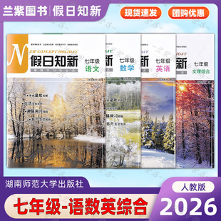 2026年 假日知新七年级语文数学英语文理综合 寒假作业学习与生活 温习趣味预习家校互动湖南师范大学出版初中生学生7年级上下