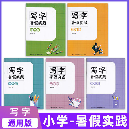 暑假实践写字12345年级