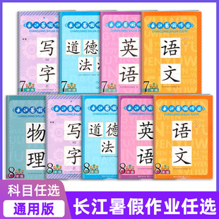 2026长江暑假作业七八年级语文英语道德与法治物理写字通用北师版任选崇文书局初一初二同步练习预习巩固提升78年级复习资料