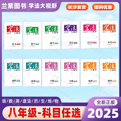学法大视野八年级上下册各科任选