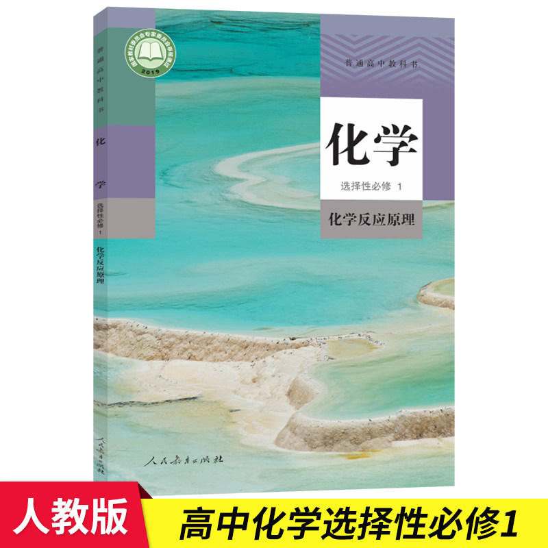 新课改新版高中化学选择性必修第1一册人教版 高二化学书课本教材教科书上册 高中化学选修一1