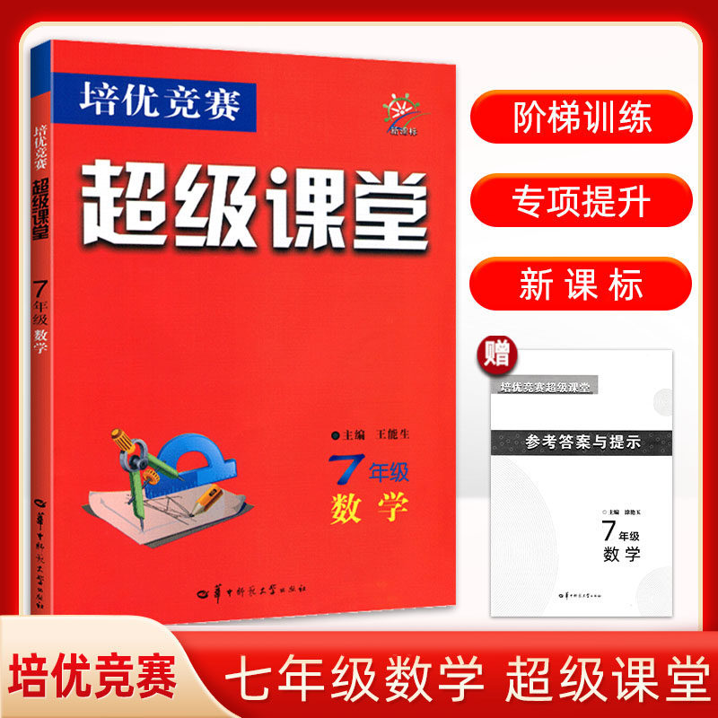 2022秋培优竞赛 超级课堂七年级数学 新课标上下册全培优中考挑战竞赛科学训练方法思维拓展能力提升初中生7年级数练习怎么样,好用不?