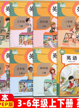小学教材英语3456年级上下册