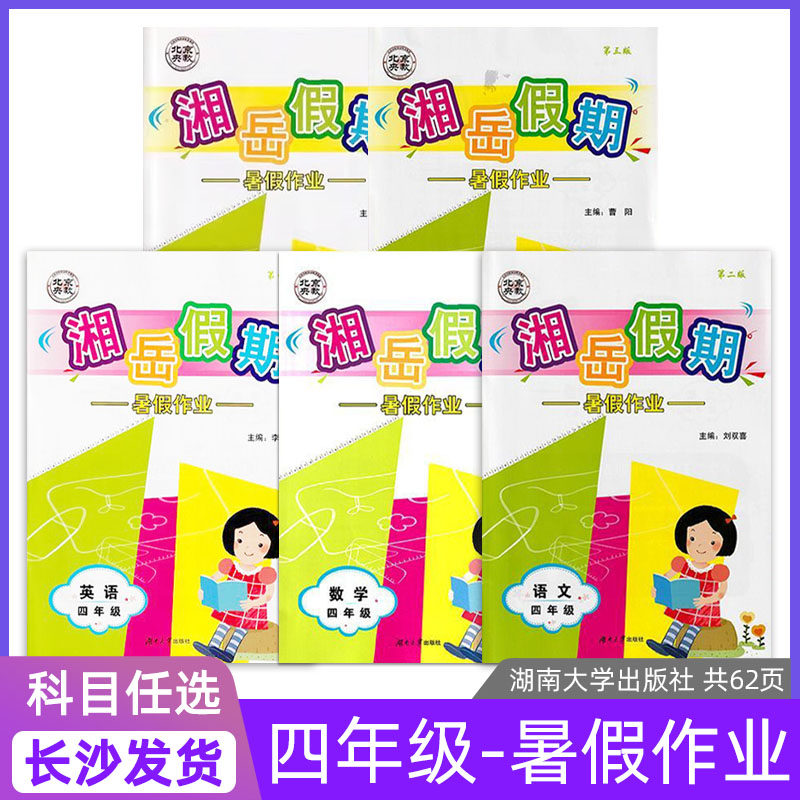 2024-25秋正版湘岳假期小学暑假作业四年级上下册语文数学道德与法治人教版数学苏教版英语湘少版科学教科版小学4年级暑假假期作业