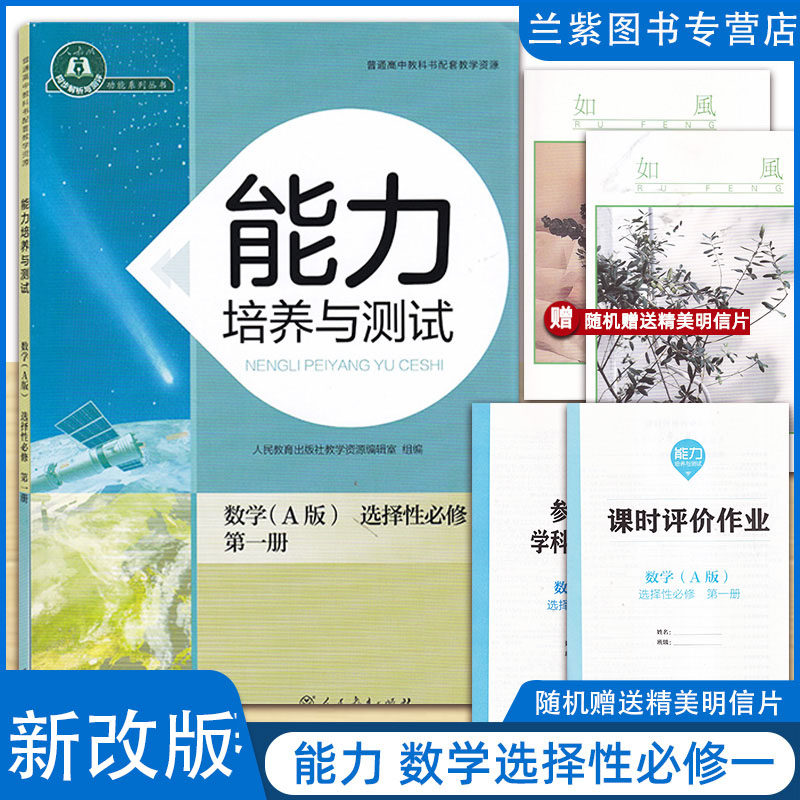 全新正版2023能力培养与测试数学选修一（A版）人教版  供湖南使用人民教育出版社高中数学辅导数学能力选择性必修第一册怎么样,好用不?