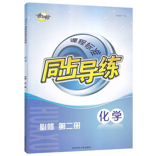 2023春 考向标课程标准同步导练化学必修第二册 湖南师范大学出版社 高中生化学必修第2册同步辅导练习册