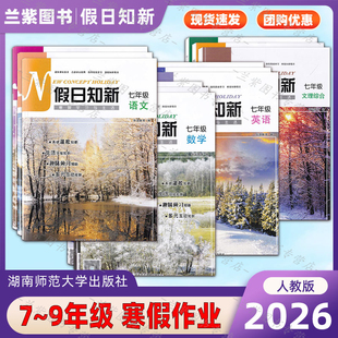 2026年 假日知新七八九语文数学英语文理综合寒假作业学习与生活温习趣味预习互动湖南师范大学出版初中789年级寒假作业本