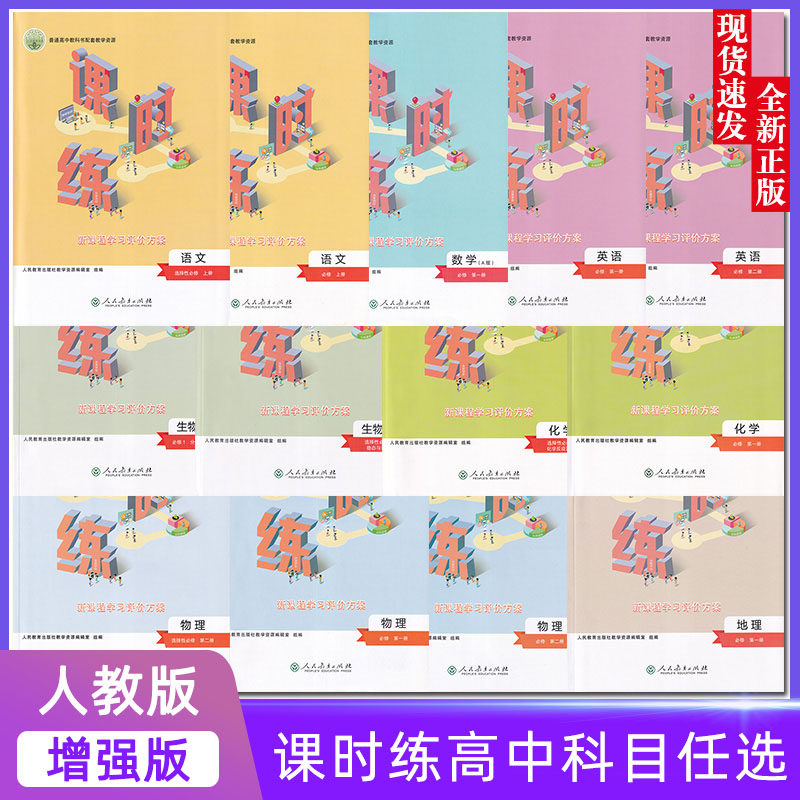 增强版 高中课时练选择性必修第一二三四册语文数学英语生物地理化学物理政治历史选修必修上下册新课程学习案人民教育课后价手册