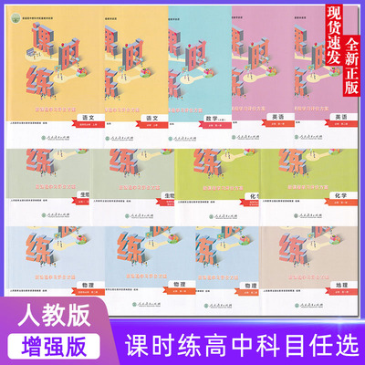 高中课时练增强版必修+选修任选