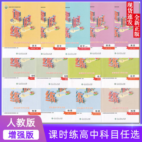 高中课时练增强版必修+选修任选