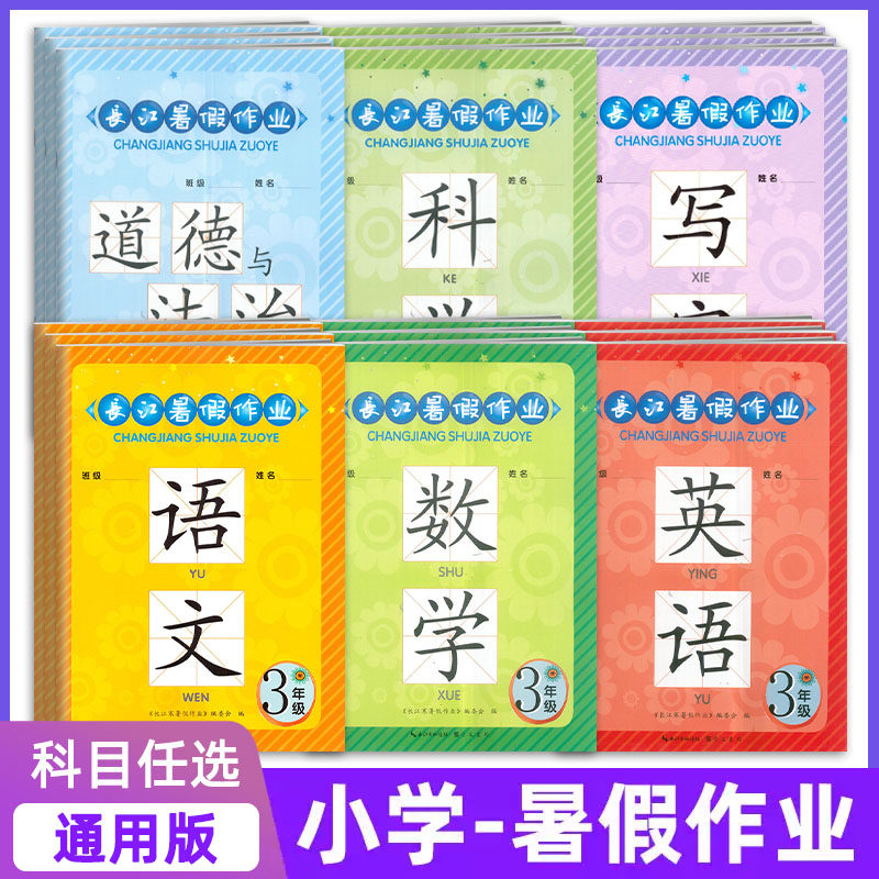 2026长江暑假作业3三4四5五6六年级语文数学英语道德与法治科学写字崇文书局通用小学生寒暑假作业本练习册同步训练复习巩