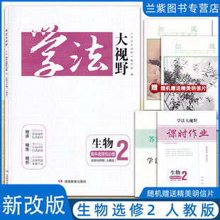 学法大视野生物高中选择性必修2生物与环境（人教版）同步精讲精练经析湖南教育出版社高二选修二附带课时作业本训练册练习