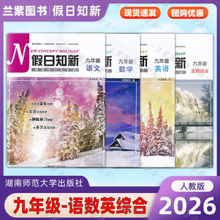 2026年 假日知新九年级语文数学英语文理综合寒假作业学习与生活温习趣味预习互动湖南师范大学出版小学生9年级上下册寒假作业本