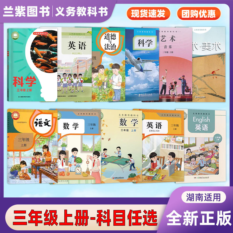 正版 小学三年级上册语文数学英语科学道德与法治美术音乐 义务教育教科书湖南课本教材教本学生用书三年级上册科目任选