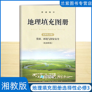 湘教版高中地理填充图册选择性必修3三资源,环境与国家安全教科书星球地图出版社配湘教版地理选修3配地理课本练习使用