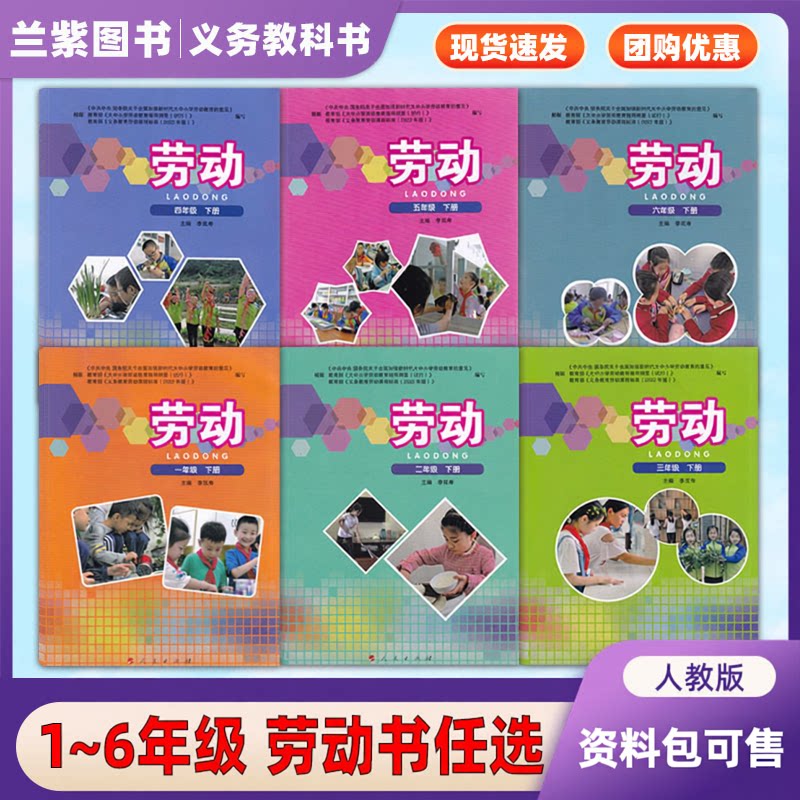小学劳动书一二三四五六年级上下册劳动教育课程资源包主编李双涛人民出版社义务教育劳动课程标准中小劳动教育123456年级下册资料