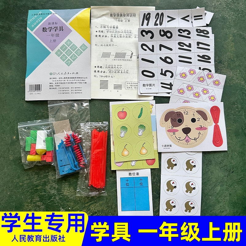 人教版小学数学学具一年级上册