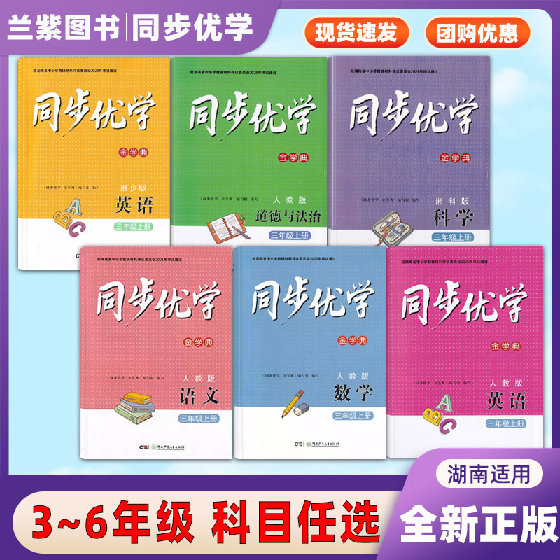 2025-26版同步优学金学典基础训练三四五六年级上下册语文数学人教英语湘少版科学教科湘科河北人实践评价湖南少年儿童小学生学校