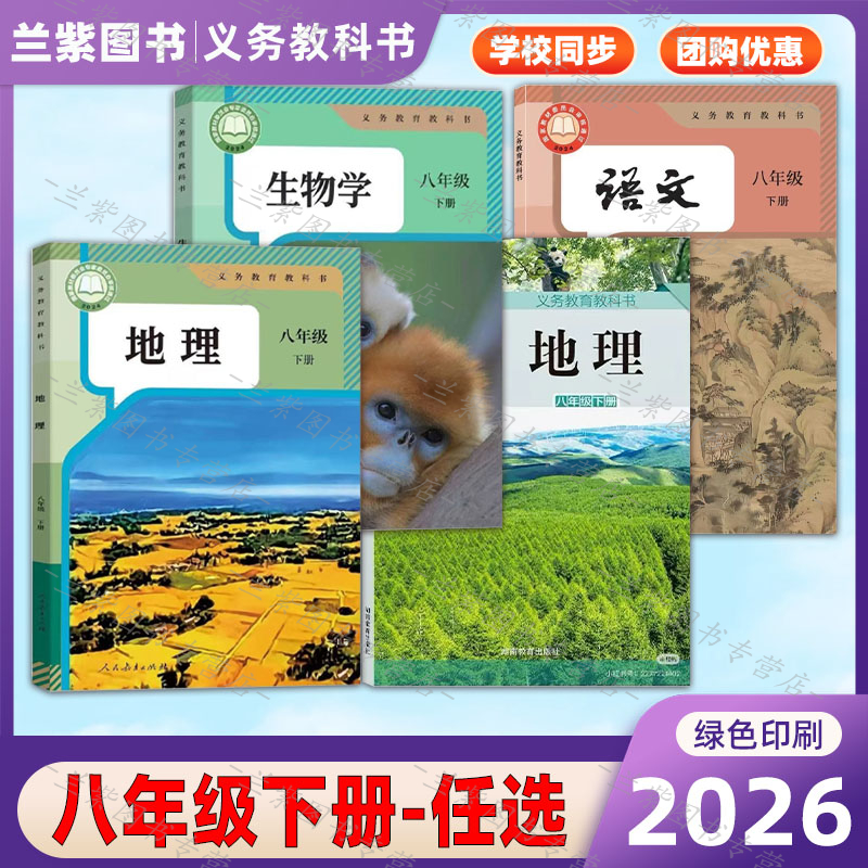 2026新改版八年级下册地理生物书课本人教/苏教/湘教版初中生八下生物地理书会考教材教本义务教育教科书8下初二复习预习资料