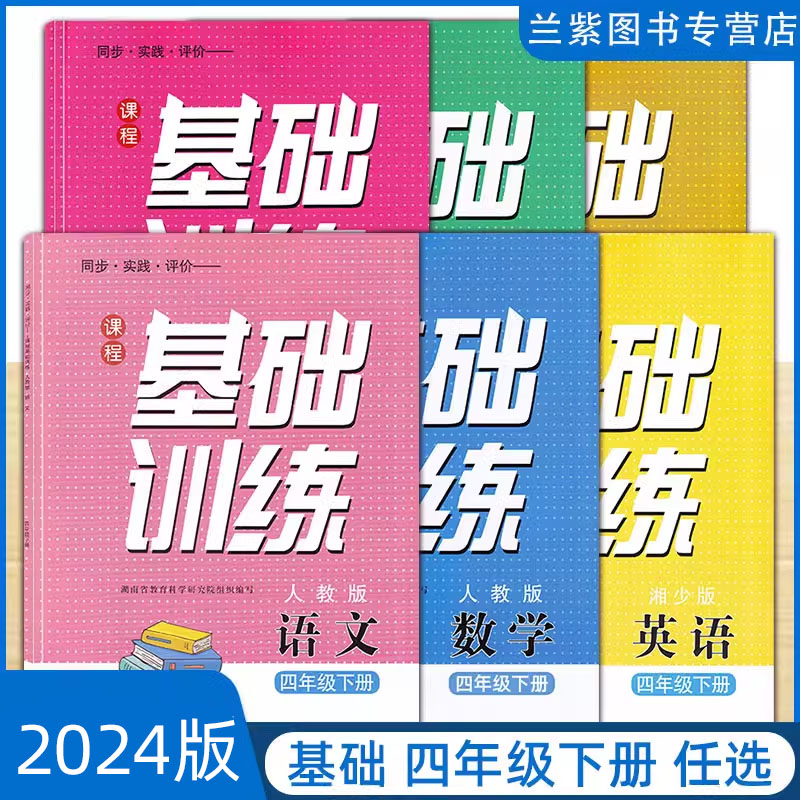 2024基础训练四年级下册