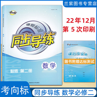 2023春 考向标课程标准同步导练数学必修 第二册 湖南师范大学出版社高中生数学必修2 新改版练习册