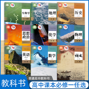 普通高中教科书语文数学英语物理化学思想政治历史生物地理人教A版必修第一册上册 高中生选修课本书高一文理科义务教育课程